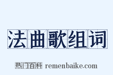 法曲歌组词是什么意思的图片